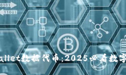 立即了解TPWallet数据代币:2025必看数字资产投资机会