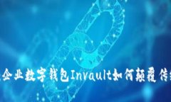 2025必看：企业数字钱包Invault如何颠覆