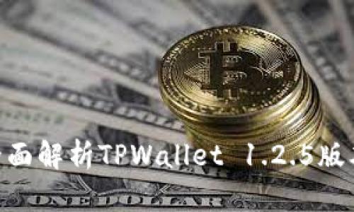 2023年必看：全面解析TPWallet 1.2.5版本的功能与优势