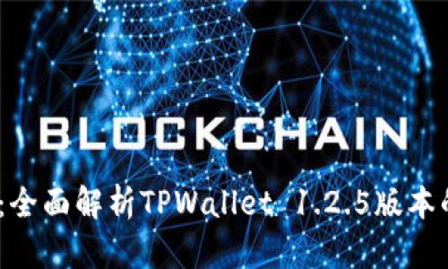 2023年必看：全面解析TPWallet 1.2.5版本的功能与优势