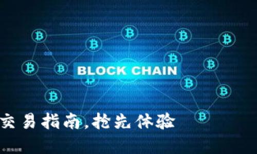2025必看:tpwallet空投币交易指南,抢先体验 криптовалюты 趋势!