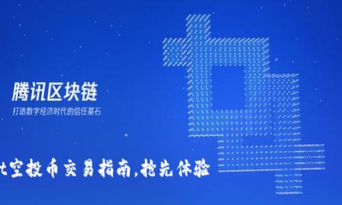 2025必看:tpwallet空投币交易指南,抢先体验 криптовалюты 趋势!