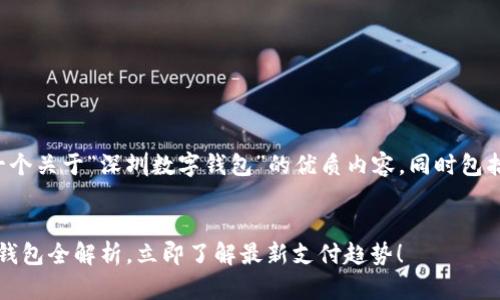 在这里，我将为您提供一个关于“深圳数字钱包”的优质内容，同时包括、关键词以及详细介绍。


2025必看：深圳的数字钱包全解析，立即了解最新支付趋势！