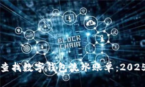 如何立即查找数字钱包流水账单:2025必看指南