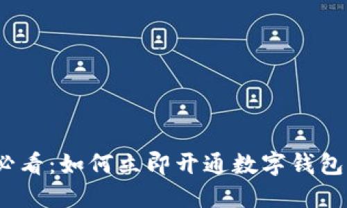 2023年必看:如何立即开通数字钱包支付密码