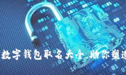 2025必看：数字钱包取名大全，助你塑造品牌形象！