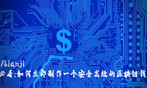 bianji/bianji
2025必看：如何立即制作一个安全高效的区块链钱包平台
