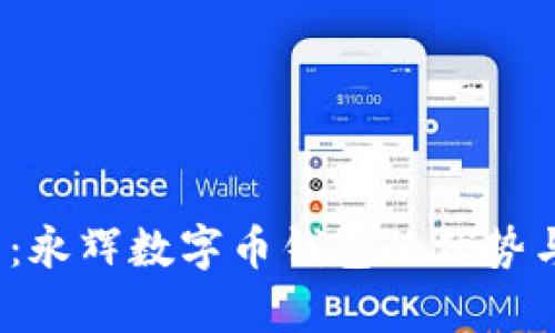 2025必看：永辉数字币钱包的优势与应用分析