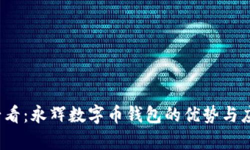 2025必看：永辉数字币钱包的优势与应用分析