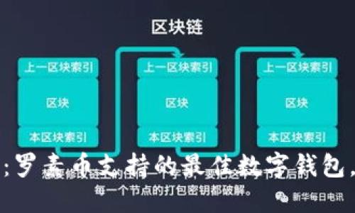 2025必看：罗素币支持的最佳数字钱包，立即了解！
