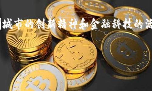 深圳数字钱包ID编号通常是与个人或企业账户相关联的唯一识别码，用于在数字钱包中进行交易、支付和其他金融行为。这项技术随着数字货币和电子支付的普及而越来越重要。在此基础上，我们可以探讨深圳数字钱包的特点、优势以及未来发展趋势。

什么是数字钱包
数字钱包，亦称为电子钱包，是一种能够存储用户的支付信息和进行线上交易的工具。用户可以通过数字钱包来管理资金、进行消费、转账和接收款项。数字钱包可以在移动设备、电脑或者特定的硬件设备上使用，因其便捷性和安全性而受到广泛欢迎。

深圳数字钱包的背景
随着互联网金融的发展，深圳作为经济特区，数字钱包的应用逐渐走向普及。深圳不仅是中国最早的改革开放城市之一，还因为其浓厚的科技氛围，成为了全球最重要的金融科技中心之一。因此，深圳在数字钱包的研发和使用上走在了全国前列，吸引了众多国内外科技企业的参与。

深圳数字钱包的特点
深圳的数字钱包有几个显著的特点，这些特点使其在市场中脱颖而出。
ul
    listrong安全性：/strong深圳数字钱包采用多重加密技术，保障用户的资金安全。此外，钱包内的身份验证系统也有效防止了各种网络欺诈行为。/li
    listrong便捷性：/strong用户只需通过手机APP或网页即可完成所有操作，随时随地都可以进行支付、转账、查看交易记录等，极大地方便了生活。/li
    listrong多功能性：/strong除了基本的支付和转账功能，许多数字钱包还提供了理财、积分兑换、便捷购物等增值服务，使其更加吸引用户。/li
    listrong本地化服务：/strong针对深圳特有的市场需求，数字钱包提供了许多本地化的服务，比如支持多种本地支付方式和语言选项，满足不同用户的需求。/li
/ul

数字钱包ID编号的作用
每个用户在使用数字钱包时，都被分配一个唯一的ID编号。这一编号在用户进行交易时，扮演着至关重要的角色。
ul
    listrong身份识别：/strongID编号是用户在数字钱包中的唯一标识，确保每笔交易都有明确的联系，防止信息混淆。/li
    listrong交易安全：/strong通过ID编号，系统可以追踪每一笔交易，从而提高了交易的安全性，并便于后期问题的追溯。/li
    listrong方便管理：/strong用户可以通过ID编号方便地管理自己的账户，查询交易记录，进行资产管理等。/li
/ul

数字钱包的优势
在深圳，使用数字钱包具有得天独厚的优势。首先，数字钱包支持多种支付方式，包括信用卡、借记卡、线上支付等，使得用户在消费时更加灵活。其次，数字钱包的使用成本相对较低，用户无需支付高额的交易手续费。此外，用户还可以通过积分系统获得各种优惠，从而提高消费体验。

数字钱包的使用场景
随着社会的发展，数字钱包的应用场景日益增多。在深圳，数字钱包的使用已经渗透到生活的各个方面，包括：
ul
    listrong线上购物：/strong用户可以使用数字钱包在各大电商平台上进行快捷支付，体验更加顺畅的购物过程。/li
    listrong线下消费：/strong在许多商场和餐饮店，数字钱包已经成为主要的支付工具，方便用户随时结账。/li
    listrong服务缴费：/strong许多公共服务如水电费、煤气费等都可以通过数字钱包进行支付，为用户节省了时间和精力。/li
    listrong跨境交易：/strong随着国际电商的发展，数字钱包还可以支持多种货币支付，让全球购物变得更加简单。/li
/ul

未来发展的趋势
展望未来，深圳数字钱包的发展前景非常广阔。首先，随着5G技术的推广，数字钱包的交易速度和处理能力将进一步提升。其次，区块链技术的应用将增强数字钱包的透明度和安全性。此外，人工智能的引入也将为数字钱包带来更多的智能化服务，比如自动记账、资金分析等。这些技术的发展将推动数字钱包的应用更加普及。

总结
深圳数字钱包ID编号不仅是交易的标识码，更是在数字经济时代背景下用户身份的重要象征。它所承载的安全、便捷和多功能性，充分体现了深圳城市的创新精神和金融科技的活力。随着数字钱包的不断发展与普及，我们有理由相信，这一工具将继续改变人们的消费方式，推动经济的发展，打造更加智能的未来。

深圳, 数字钱包, ID编号, 电子支付/guanjianci
转换时机，了解更多关于深圳数字钱包的精彩内容，尽在此处！