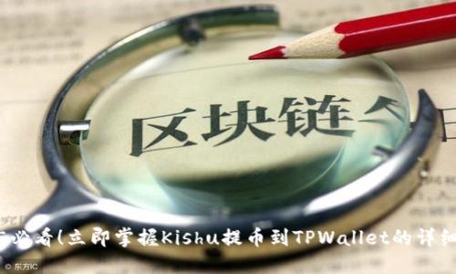 2025必看！立即掌握Kishu提币到TPWallet的详细教程