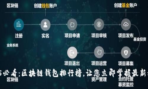 2025必看：区块链钱包排行榜，让您立即掌握最新动态！