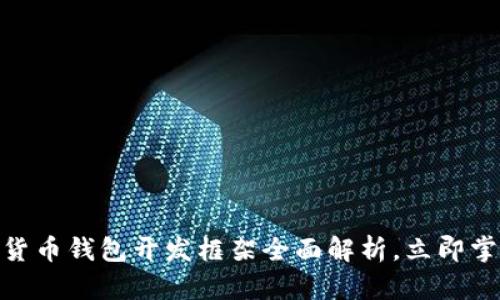 2025必看：数字货币钱包开发框架全面解析，立即掌握未来金融工具