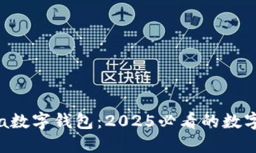 立即了解Mana数字钱包：2025必看的数字资产管理工具