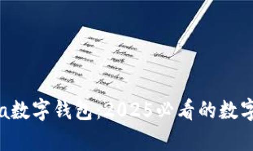 立即了解Mana数字钱包：2025必看的数字资产管理工具