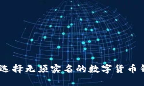 2025必看：如何选择无须实名的数字货币钱包，安全又便捷