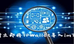如何在2025年前立即将TPWallet导入imTok