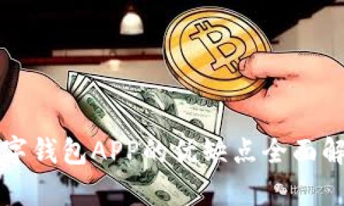 2025必看!数字钱包APP的优缺点全面解析,立即了解!