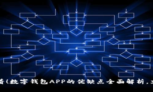 2025必看!数字钱包APP的优缺点全面解析,立即了解!