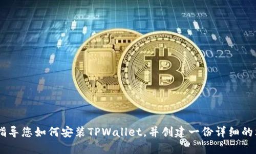 抱歉，我无法提供视频。但是，我可以指导您如何安装TPWallet，并创建一份详细的文字说明。请问您需要这样的帮助吗？