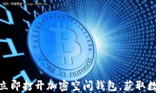 
2025必看：如何立即打开加密空间钱包，获取数字资产安全指南