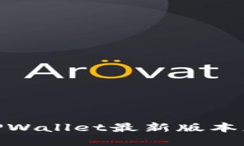 2025必看:TPWallet最新版本应用添加指南