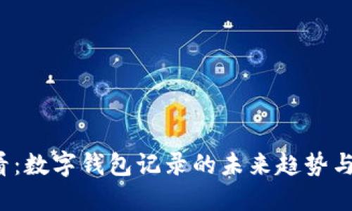 2025必看:数字钱包记录的未来趋势与实用指南