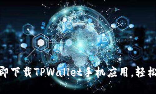 2025必看:如何立即下载TPWallet手机应用,轻松管理你的数字资产
