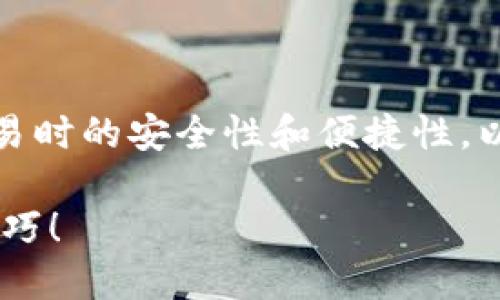 授权卖币在tpwallet中是一个过程,可以确保你在交易时的安全性和便捷性。以下是如何在tpwallet中进行授权的步骤和相关说明。
### 如何迅速在TPWallet中授权卖币?立即掌握技巧!