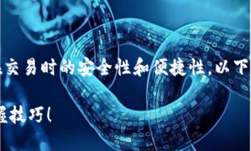 授权卖币在tpwallet中是一个过程,可以确保你在交易时的安全性和便捷性。以下是如何在tpwallet中进行授权的步骤和相关说明。
### 如何迅速在TPWallet中授权卖币?立即掌握技巧!