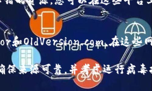 在此提供有关如何找到老版本TPWallet的一些建议：

### 1. 官方渠道
首先，最安全可靠的方式是访问TPWallet的官方网站。在官网上，通常会有旧版本的下载链接或说明。您可以查看“下载”或“历史版本”部分。

### 2. 开源平台
TPWallet可能在开源平台（如GitHub）上有其源代码和历史版本。在GitHub上，您可以查找TPWallet的相关仓库，并在“Release”部分找到旧版本。

### 3. 第三方应用商店
虽然不建议从不明来源下载应用程序，但您可以查看一些信誉良好的第三方应用商店。这些商店有时会存档旧版本的应用程序供用户下载。

### 4. 用户社区和论坛
有关老版本TPWallet的信息，用户论坛和社区也是一个不错的资源。您可以在这些平台上提问，许多用户可能有您需要的旧版本文件或下载链接。

### 5. 备份和存档网站
有些网站专门提供旧版本软件的存档服务，例如APKMirror和OldVersion.com。在这些网站上，您可以找到多种版本的TPWallet。

请注意，下载旧版本的应用软件可能存在安全隐患，务必确保来源可靠，并考虑运行病毒扫描以保护您的设备安全。