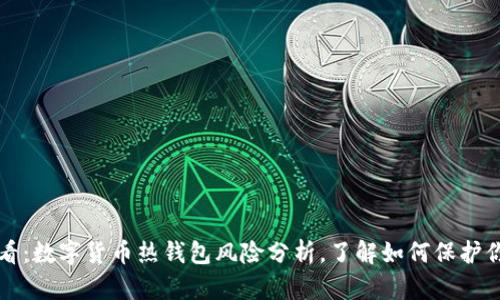 2025必看：数字货币热钱包风险分析，了解如何保护你的资产！