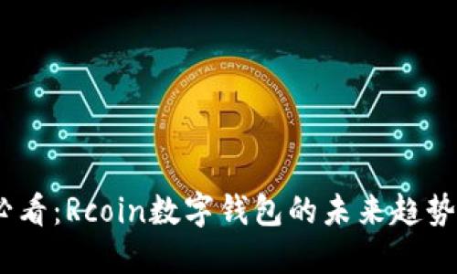 2025必看：Rcoin数字钱包的未来趋势与机遇
