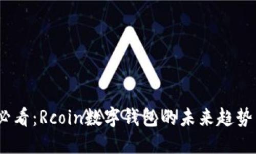 2025必看：Rcoin数字钱包的未来趋势与机遇