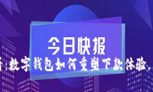 2025必看：数字钱包如何重塑下款体验，立即了解!