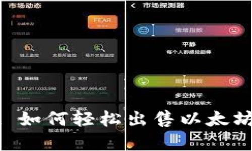 ### tpwallet 如何轻松出售以太坊？2025必看指南