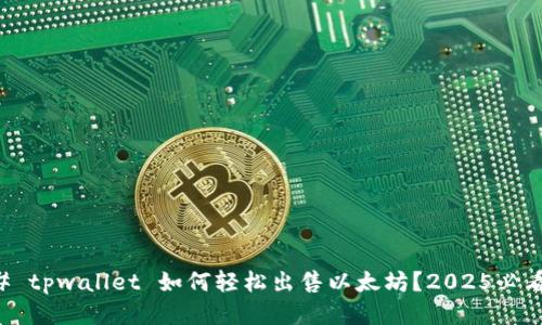 ### tpwallet 如何轻松出售以太坊？2025必看指南
