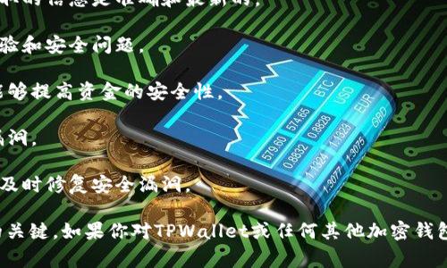 截至我最后更新的信息，在2023年10月之前，没有关于TPWallet名称变化的具体信息。然而，关于钱包的安全性，通常建议用户关注以下几个方面：

1. **官方信息**：始终从钱包的官网或官方社交媒体渠道获取信息，以确保所获取的信息是准确和最新的。

2. **社区反馈**：查看用户在社交媒体或论坛上的反馈，了解其他用户的使用体验和安全问题。

3. **安全功能**：评估钱包是否具备多重签名、两步验证等安全功能，这些功能能够提高资金的安全性。

4. **开源代码**：如果钱包是开源的，社区成员可以审查代码，发现潜在的安全漏洞。

5. **更新和维护**：确保钱包有定期的更新和维护，因为这通常意味着开发者会及时修复安全漏洞。

对于加密货币相关的工具或项目，用户的谨慎和对信息的验证始终是保证安全的关键。如果你对TPWallet或任何其他加密钱包的安全性有疑问，建议进一步查阅最新的相关信息或咨询加密货币社区的意见。