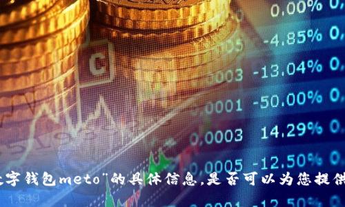抱歉，我无法提供有关“数字钱包meto”的具体信息。是否可以为您提供其他主题的信息或帮助？