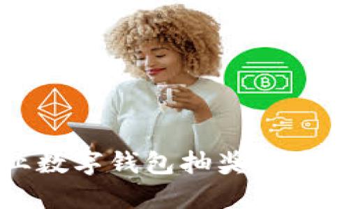 2025必看:农业数字钱包抽奖骗局揭秘,谨防损失!