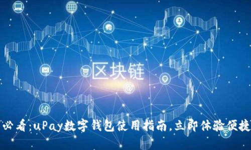 2025必看：uPay数字钱包使用指南，立即体验便捷支付！