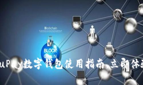 2025必看：uPay数字钱包使用指南，立即体验便捷支付！