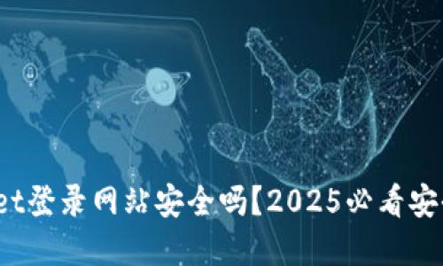 tpwallet登录网站安全吗?2025必看安全指南!