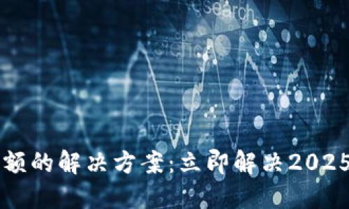TPWallet无法显示余额的解决方案：立即解决2025年用户最关注的问题