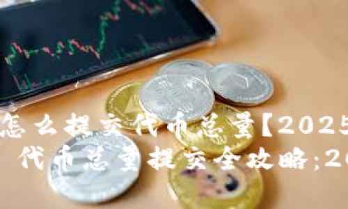 tpwallet怎么提交代币总量?2025必看指南
tpwallet 代币总量提交全攻略:2025必看
