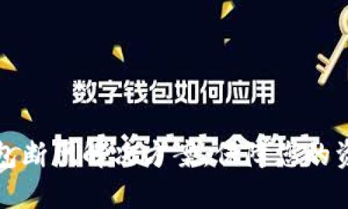 2025必看：数字钱包断网解决方案，保障您的资金安全，立即行动！