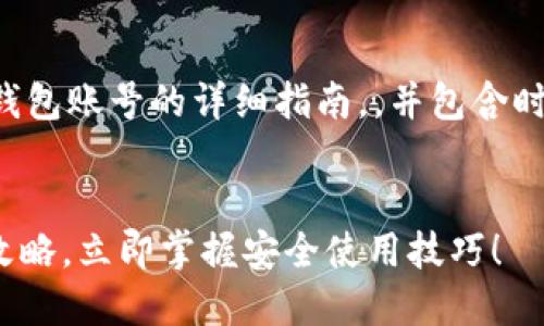 以下是关于如何注册数字钱包账号的详细指南，，并包含时间敏感词汇和相关关键词。


2025必看：数字钱包注册攻略，立即掌握安全使用技巧！