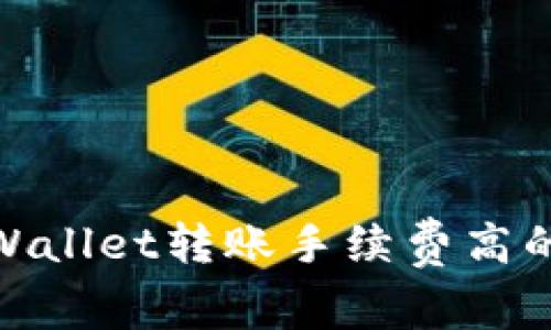 2025必看：TPWallet转账手续费高的原因深度解析