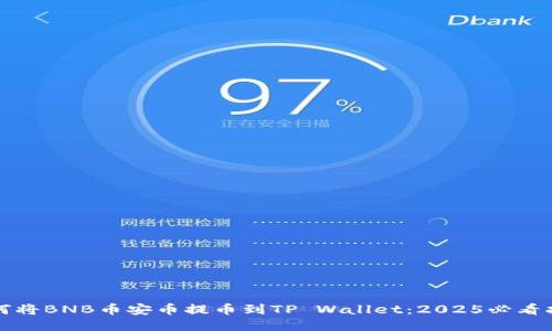 如何将BNB币安币提币到TP Wallet:2025必看指南